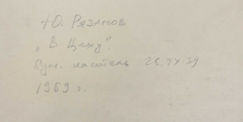 Рязанов Юрий Филиппович. В цеху